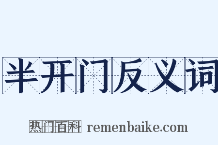 半开门反义词是什么意思的图片